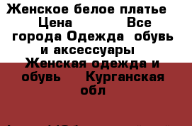 Женское белое платье. › Цена ­ 1 500 - Все города Одежда, обувь и аксессуары » Женская одежда и обувь   . Курганская обл.
